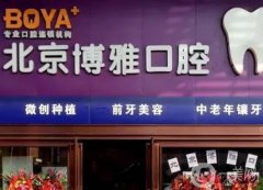 北京博雅口腔醫(yī)院怎么樣？種植牙、牙齒矯正等擅長！