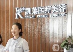 長沙凱萊劉凱做鼻子怎么樣？有醫(yī)生介紹、口碑一覽！