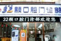 武漢叁拾貳顆牙口腔門診部怎么樣？王鳳醫(yī)生種植牙好嗎？