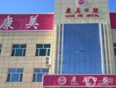 唐山康美口腔醫(yī)院怎么樣？醫(yī)生介紹、口碑點評來襲！