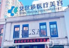 長(zhǎng)春艾爾莎醫(yī)療美容門(mén)診部怎么樣？醫(yī)生擅長(zhǎng)及口碑全覽！