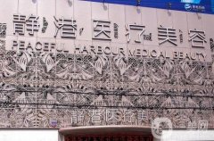 寧波靜港醫(yī)療美容醫(yī)院正規(guī)嗎?李艷醫(yī)生擅長(zhǎng)了解！