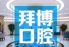 洛陽(yáng)拜博口腔醫(yī)院怎么樣？正規(guī)嗎？劉曉磊、孫龍醫(yī)生挨個(gè)看!