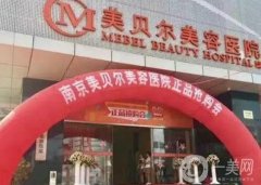 南京美貝爾美容醫(yī)院正規(guī)嗎？黃名斗抽脂技術(shù)怎么樣？