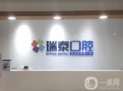 常熟瑞泰口腔醫(yī)院怎么樣？連鎖牙科_醫(yī)生介紹_特色診療項(xiàng)目！