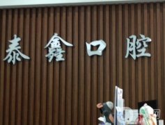 沈陽泰鑫口腔醫(yī)院怎么樣？醫(yī)生、口碑、地址等查看！
