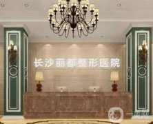 長沙麗都醫(yī)療美容醫(yī)院怎么樣？正規(guī)嗎？醫(yī)療資質(zhì)在線查詢