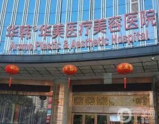 長沙華韓華美正規(guī)嗎？整形醫(yī)院怎么樣？簡介/點(diǎn)評(píng)來襲