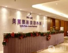 廈門美萊醫(yī)療美容醫(yī)院是正規(guī)的嗎？醫(yī)美資質(zhì)、簡介公開
