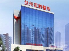 蘭州亞韓整形是正規(guī)醫(yī)院嗎？超全簡介、口碑信息匯總參考！