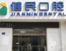 東莞健民口腔醫(yī)院怎么樣？是公立嗎？可以用社保嗎？