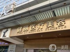 杭州健麗醫(yī)美是正規(guī)醫(yī)院嗎？醫(yī)生介紹、機(jī)構(gòu)簡介整合發(fā)布！