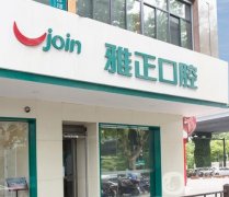廣豐雅正口腔醫(yī)院怎么樣？牙科簡介、地址/顧客點(diǎn)評一覽