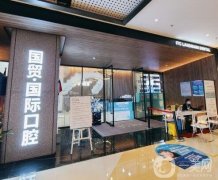 東莞國貿(mào)口腔醫(yī)院正規(guī)嗎？牙科簡介、資質(zhì)/醫(yī)生信息一覽