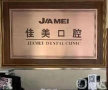大連佳美口腔(和平路店)怎么樣？醫(yī)院簡介/資質、正畸醫(yī)生匯總盤點
