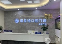 諾貝特口腔門診部怎么樣？醫(yī)生介紹/洗牙收費參考、地址一覽