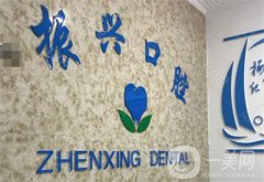 振興口腔是正規(guī)醫(yī)院嗎？醫(yī)生簡介/整牙費用、地址一覽