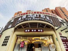 上海雅潔口腔醫(yī)院怎么樣正規(guī)嗎？醫(yī)生介紹/正畸擅長、地址一覽