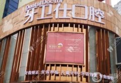 牙衛(wèi)仕口腔醫(yī)院正規(guī)嗎？是連鎖的嗎？醫(yī)生資料介紹、地址一覽