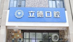 廣州立德口腔醫(yī)院怎么樣？醫(yī)生資料簡(jiǎn)介/手術(shù)收費(fèi)、地址參考一下