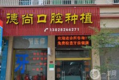 廣州德尚口腔診所怎么樣？醫(yī)生介紹_種植牙反饋_地址一覽