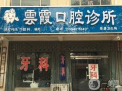 泰安云霞口腔診所怎么樣？醫(yī)生名單介紹/手術(shù)收費(fèi)、地址一覽