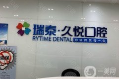 重慶久悅口腔醫(yī)院沙坪壩分院怎么樣？劉雪瑩醫(yī)生介紹/口碑、地址一覽
