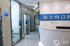 南充赫爾特口腔是公立醫(yī)院嗎？醫(yī)生介紹/技術(shù)擅長、地址一覽