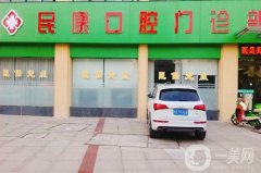 民康口腔門診部怎么樣貴不貴？醫(yī)生簡(jiǎn)介/口碑、地址一覽
