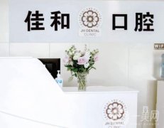 石家莊佳和口腔診所怎么樣？醫(yī)生簡介、機(jī)構(gòu)地址等詳情查看！