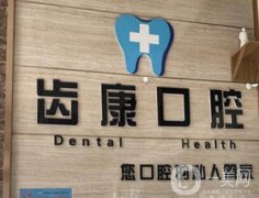 青島齒康口腔醫(yī)院種植牙怎么樣？醫(yī)生技術(shù)、種植牙系統(tǒng)介紹！