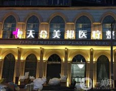 荊州天合美邦醫(yī)療美容怎么樣？醫(yī)生介紹、口碑技術(shù)全部介紹清楚！