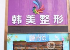 瀘州韓美醫(yī)療美容做眼袋怎么樣?醫(yī)生介紹、醫(yī)院概況了解！