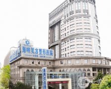 濟南海峽美容醫(yī)院正規(guī)嗎?逄寶峰、郭俊龍兩位醫(yī)生擅長不同！