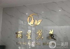北京麗星翼美眼修復中心怎么樣?魏志香技術如何？