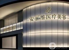廣州安麗維醫(yī)療美容醫(yī)院怎么樣？可靠嗎？資質(zhì)簡(jiǎn)介附上