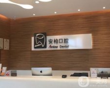 廣州安柏口腔醫(yī)院怎么樣？口碑醫(yī)生齊聚！整牙技術在線點評~