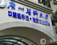 廣州醫(yī)科大學附屬口腔醫(yī)院克山門診部怎么樣？簡介、口碑全清楚！