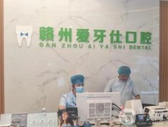 贛州愛牙仕口腔門診部怎么樣？口碑資質(zhì)、郭健/陳蓮英醫(yī)生簡介點評