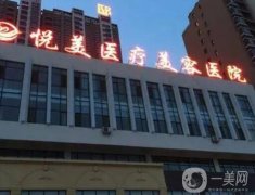 阜陽悅美醫(yī)學美容醫(yī)院怎么樣？口碑簡介、坐診醫(yī)生詳細點評