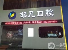 東莞市厚街菲凡口腔門診部怎么樣？簡介、醫(yī)療資質(zhì)聚首！