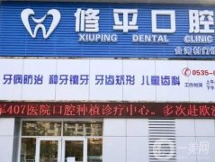 萊山修平口腔門診部怎么樣？簡介/口碑、醫(yī)生信息整合！