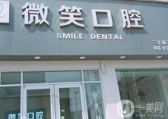 鄭州微笑口腔診所正規(guī)嗎？鑲牙怎么樣？簡介、醫(yī)生等全方位了解