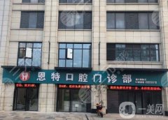 泉州恩特口腔門診部全瓷牙多少錢？院長資料介紹/口碑、地址一覽