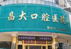 昌大口腔醫(yī)院怎么樣？院長李世江醫(yī)生介紹/拔智齒收費(fèi)、預(yù)約一覽