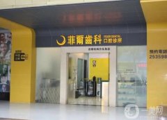 菲亞特牙科診所怎么樣？醫(yī)生介紹/口碑評價(jià)、地址一覽
