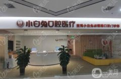 西安小白兔口腔醫(yī)院怎么樣？醫(yī)生介紹/種植牙收費(fèi)及地址一覽
