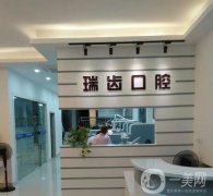 瑞昌瑞齒口腔診所怎么樣？種植牙多少錢？附醫(yī)生資料詳細(xì)一覽