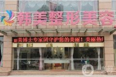 宜春韓美整形美容醫(yī)院是正規(guī)醫(yī)院嗎？鐘一鳴醫(yī)生介紹/技術(shù)擅長一覽