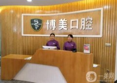 余江博美口腔怎么樣？矯正收費(fèi)貴嗎？醫(yī)生口碑、技術(shù)介紹